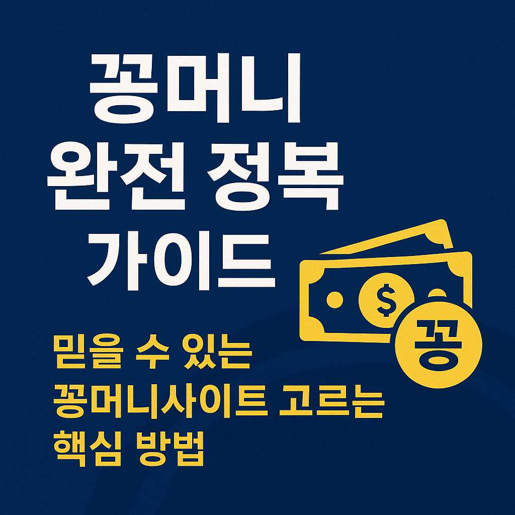 꽁머니 완전 정복 가이드 믿을 수 있는 꽁머니사이트 고르는 핵심 방법
