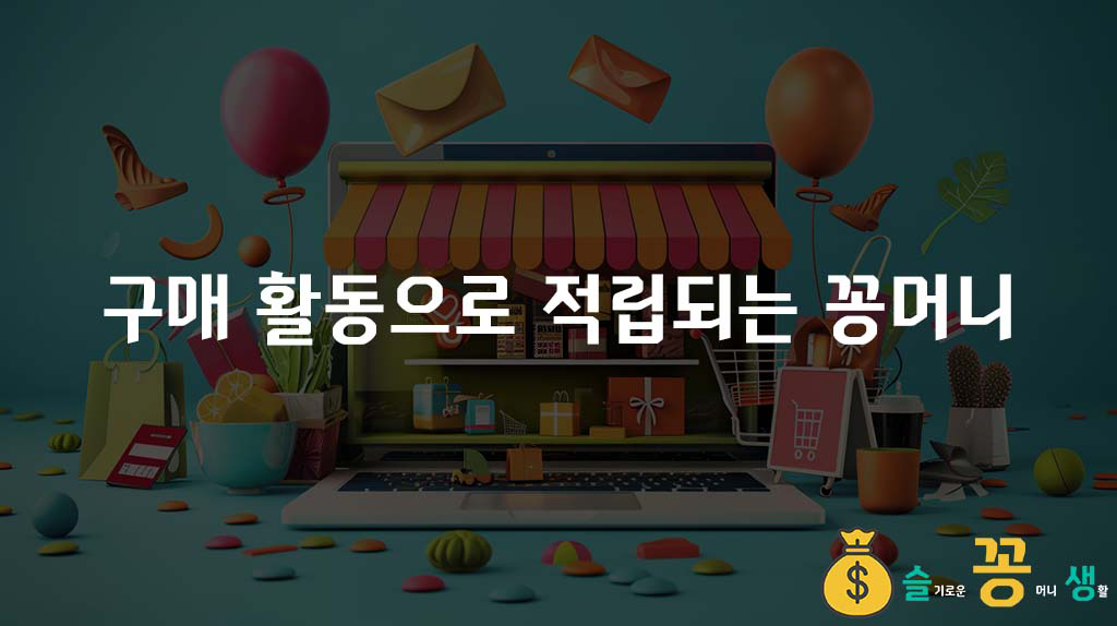 구매 활동으로 적립되는 꽁머니