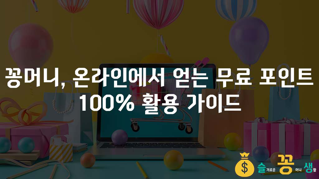 꽁머니, 온라인에서 얻는 무료 포인트