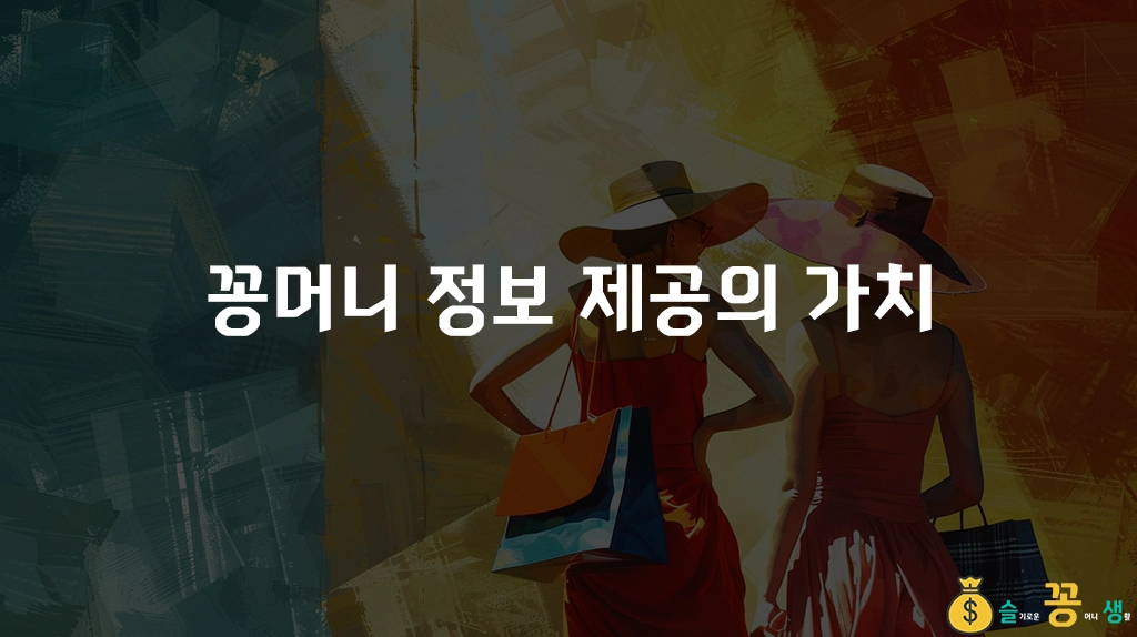 꽁머니 정보 제공의 가치