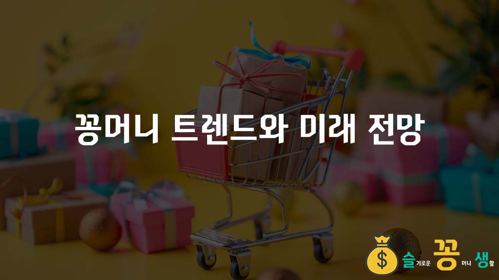 꽁머니 트렌드와 미래 전망