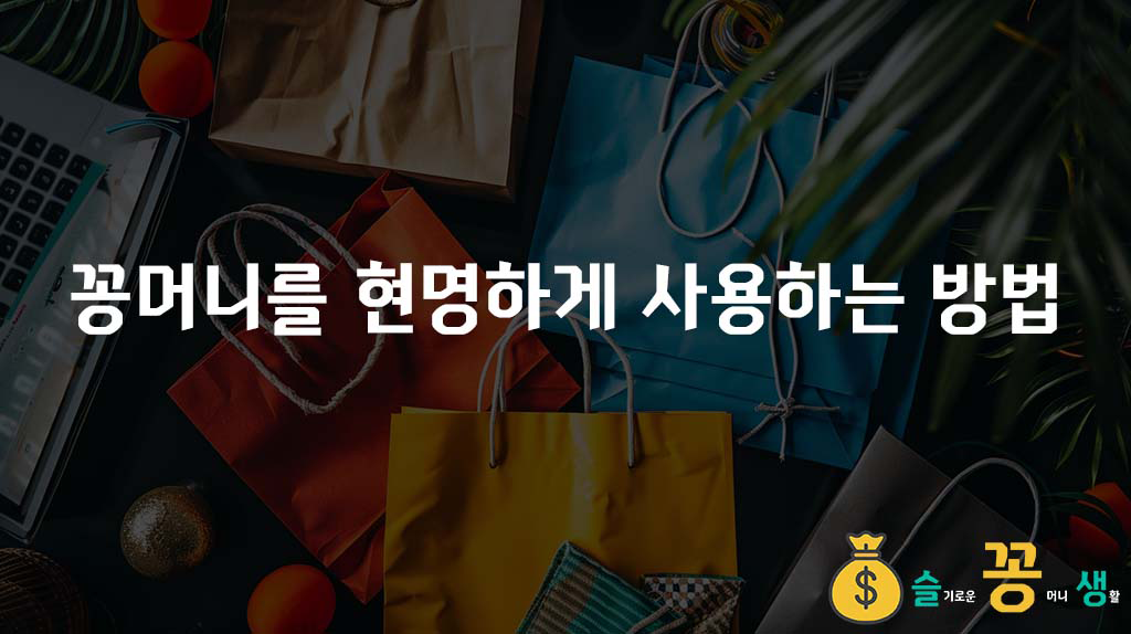 꽁머니를 현명하게 사용하는 방법