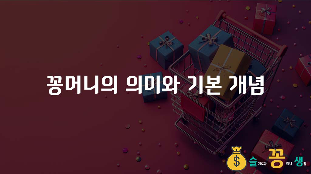꽁머니의 의미와 기본 개념