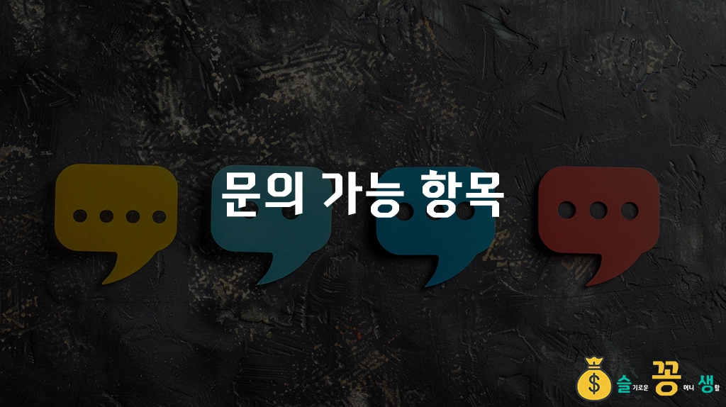 문의 가능 항목