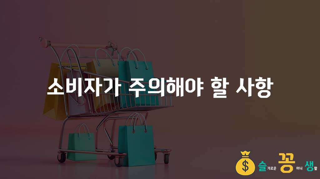 소비자가 주의해야 할 사항