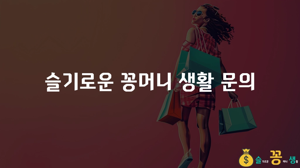 슬기로운 꽁머니 생활 문의