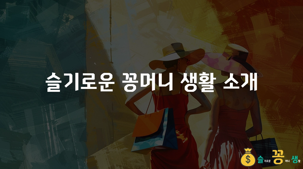 슬기로운 꽁머니 생활 소개