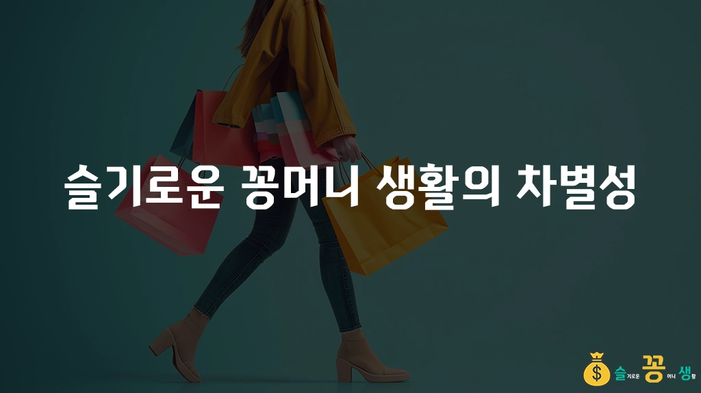슬기로운 꽁머니 생활의 차별성