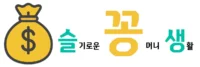 슬기로운꽁머니생활 로고