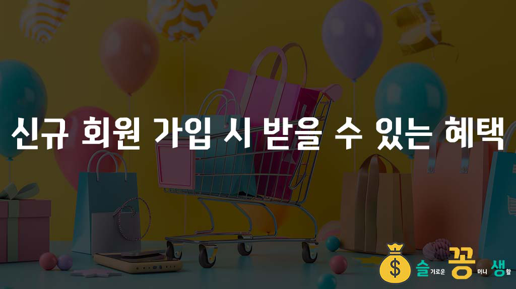 신규 회원 가입 시 받을 수 있는 혜택