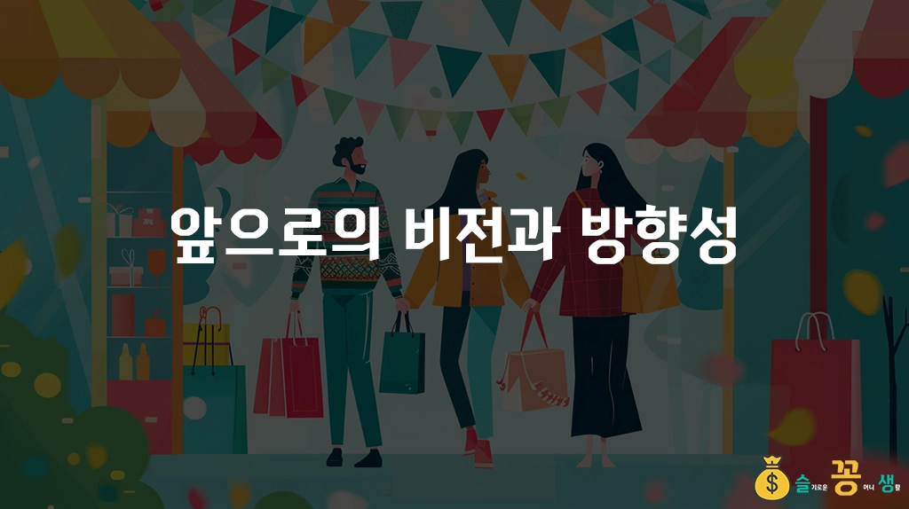 앞으로의 비전과 방향성