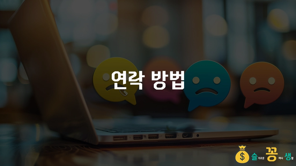 연락 방법