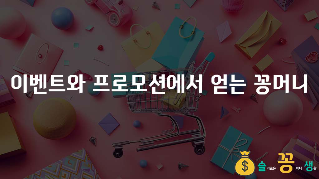 이벤트와 프로모션에서 얻는 꽁머니