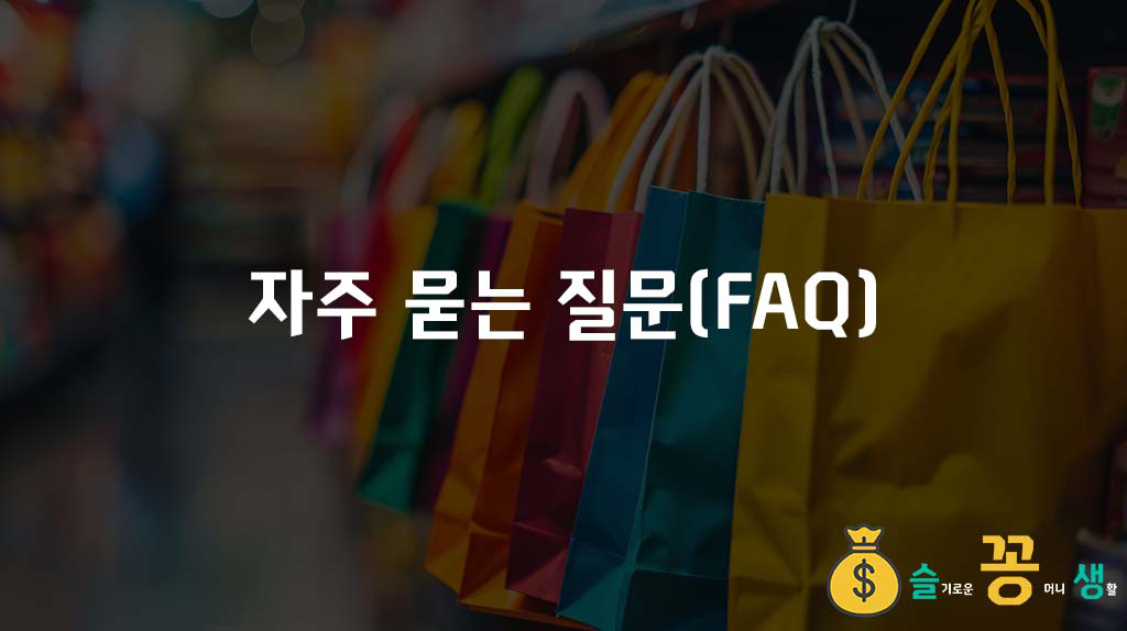 자주 묻는 질문(FAQ)