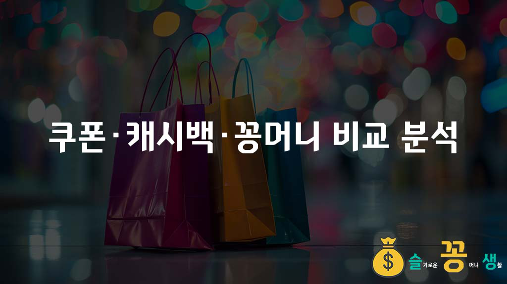 쿠폰·캐시백·꽁머니 비교 분석